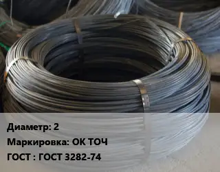 Проволока вязальная 2 ОК ТОЧ ГОСТ: ГОСТ 3282-74